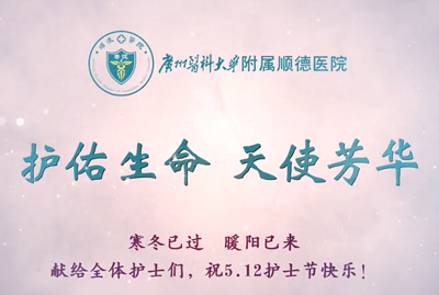 【点赞最美天使】致敬护士队伍 携手战胜疫情